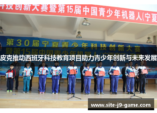 皮克推动西班牙科技教育项目助力青少年创新与未来发展