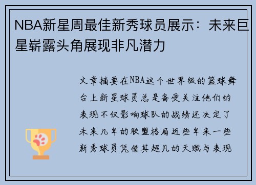 NBA新星周最佳新秀球员展示：未来巨星崭露头角展现非凡潜力