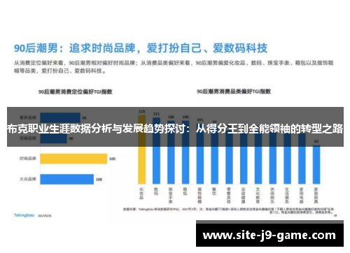 布克职业生涯数据分析与发展趋势探讨：从得分王到全能领袖的转型之路