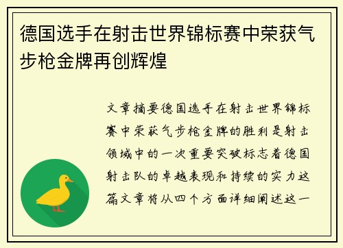 德国选手在射击世界锦标赛中荣获气步枪金牌再创辉煌