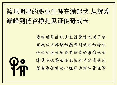 篮球明星的职业生涯充满起伏 从辉煌巅峰到低谷挣扎见证传奇成长
