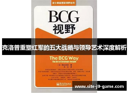 克洛普重塑红军的五大战略与领导艺术深度解析