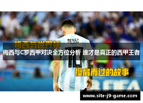 梅西与C罗西甲对决全方位分析 谁才是真正的西甲王者
