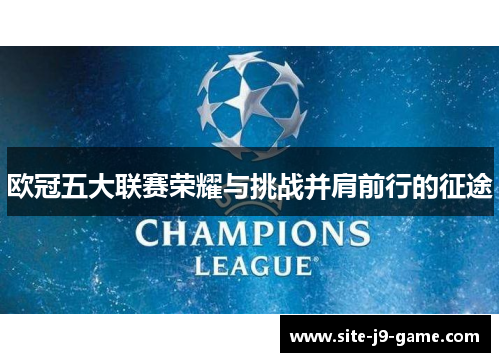 欧冠五大联赛荣耀与挑战并肩前行的征途