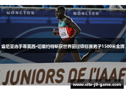 肯尼亚选手蒂莫西·切里约特斩获世界田径锦标赛男子1500米金牌