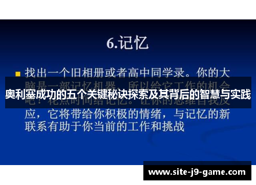 奥利塞成功的五个关键秘诀探索及其背后的智慧与实践