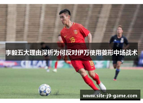 李毅五大理由深析为何反对伊万使用菱形中场战术