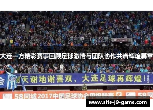 大连一方精彩赛事回顾足球激情与团队协作共谱辉煌篇章