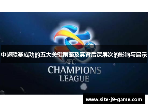 中超联赛成功的五大关键策略及其背后深层次的影响与启示