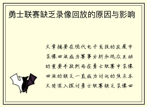 勇士联赛缺乏录像回放的原因与影响
