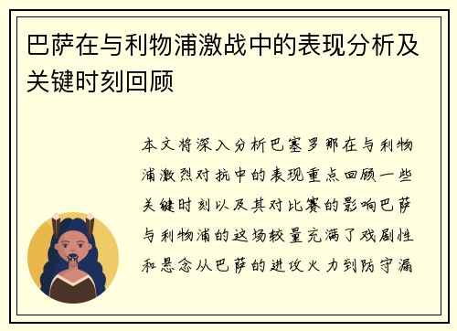 巴萨在与利物浦激战中的表现分析及关键时刻回顾