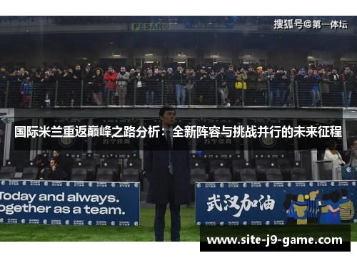 国际米兰重返巅峰之路分析：全新阵容与挑战并行的未来征程