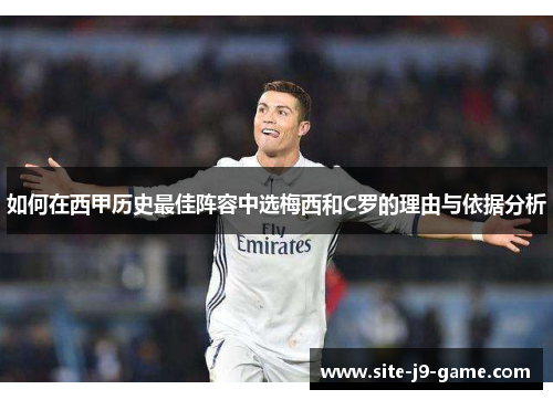 如何在西甲历史最佳阵容中选梅西和C罗的理由与依据分析