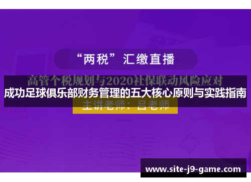 成功足球俱乐部财务管理的五大核心原则与实践指南