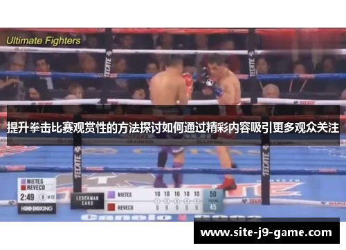 提升拳击比赛观赏性的方法探讨如何通过精彩内容吸引更多观众关注