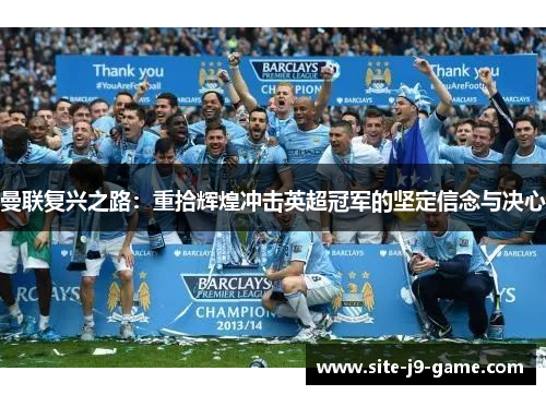 曼联复兴之路：重拾辉煌冲击英超冠军的坚定信念与决心