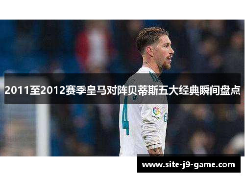 2011至2012赛季皇马对阵贝蒂斯五大经典瞬间盘点