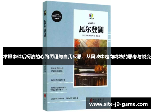 举报事件后柯洁的心路历程与自我反思：从风波中走向成熟的思考与蜕变