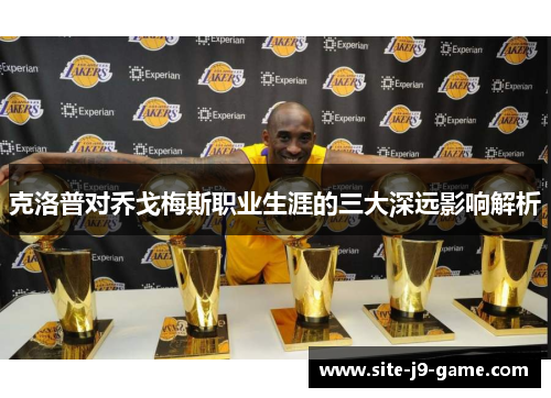 克洛普对乔戈梅斯职业生涯的三大深远影响解析