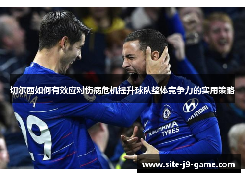 切尔西如何有效应对伤病危机提升球队整体竞争力的实用策略