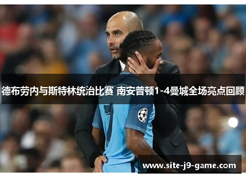 德布劳内与斯特林统治比赛 南安普顿1-4曼城全场亮点回顾