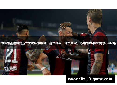 博洛尼亚胜利的五大关键因素解析：战术部署、球员表现、心理素质等因素的综合影响