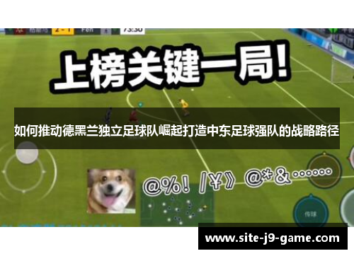 如何推动德黑兰独立足球队崛起打造中东足球强队的战略路径