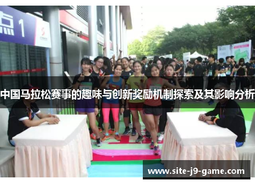 中国马拉松赛事的趣味与创新奖励机制探索及其影响分析
