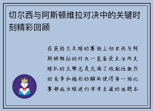 切尔西与阿斯顿维拉对决中的关键时刻精彩回顾