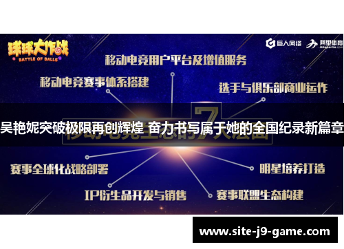 吴艳妮突破极限再创辉煌 奋力书写属于她的全国纪录新篇章