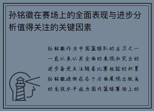 孙铭徽在赛场上的全面表现与进步分析值得关注的关键因素