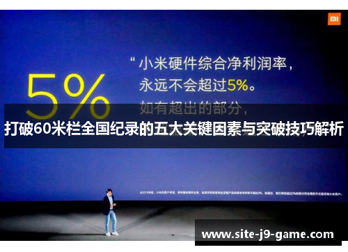 打破60米栏全国纪录的五大关键因素与突破技巧解析