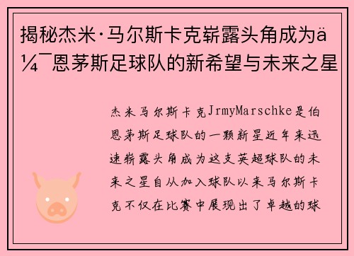 揭秘杰米·马尔斯卡克崭露头角成为伯恩茅斯足球队的新希望与未来之星