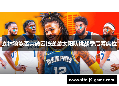 森林狼能否突破困境逆袭太阳队挑战季后赛席位