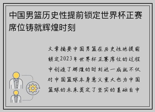 中国男篮历史性提前锁定世界杯正赛席位铸就辉煌时刻