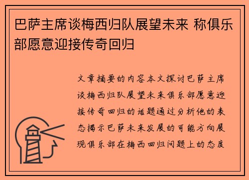 巴萨主席谈梅西归队展望未来 称俱乐部愿意迎接传奇回归