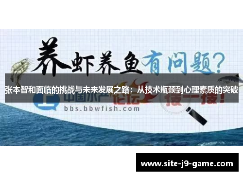 张本智和面临的挑战与未来发展之路：从技术瓶颈到心理素质的突破