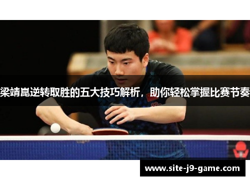 梁靖崑逆转取胜的五大技巧解析，助你轻松掌握比赛节奏
