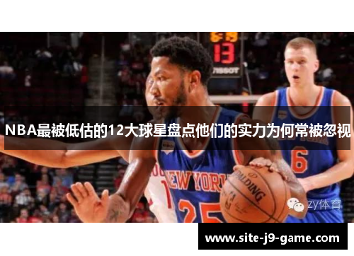NBA最被低估的12大球星盘点他们的实力为何常被忽视