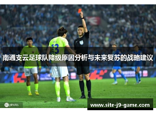 南通支云足球队降级原因分析与未来复苏的战略建议