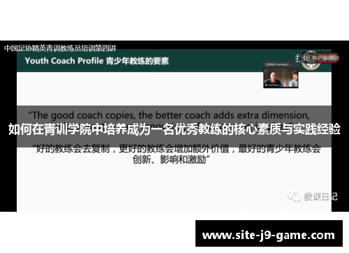 如何在青训学院中培养成为一名优秀教练的核心素质与实践经验