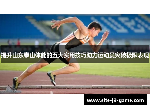 提升山东泰山体能的五大实用技巧助力运动员突破极限表现