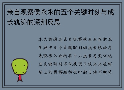 亲自观察侯永永的五个关键时刻与成长轨迹的深刻反思