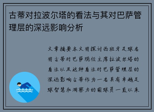 古蒂对拉波尔塔的看法与其对巴萨管理层的深远影响分析