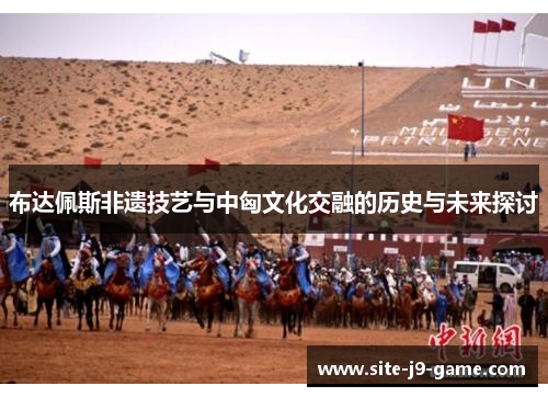 布达佩斯非遗技艺与中匈文化交融的历史与未来探讨