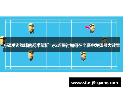 方硕发边线球的战术解析与技巧探讨如何在比赛中发挥最大效果
