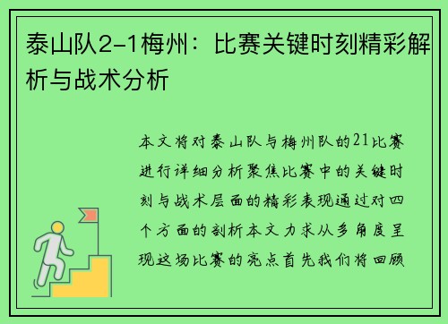 泰山队2-1梅州:比赛关键时刻精彩解析与战术分析