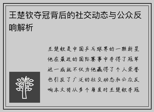 王楚钦夺冠背后的社交动态与公众反响解析