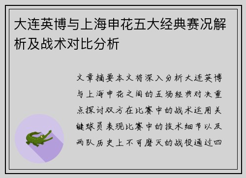 大连英博与上海申花五大经典赛况解析及战术对比分析