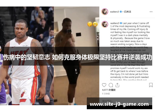 伤病中的坚韧意志 如何克服身体极限坚持比赛并逆袭成功